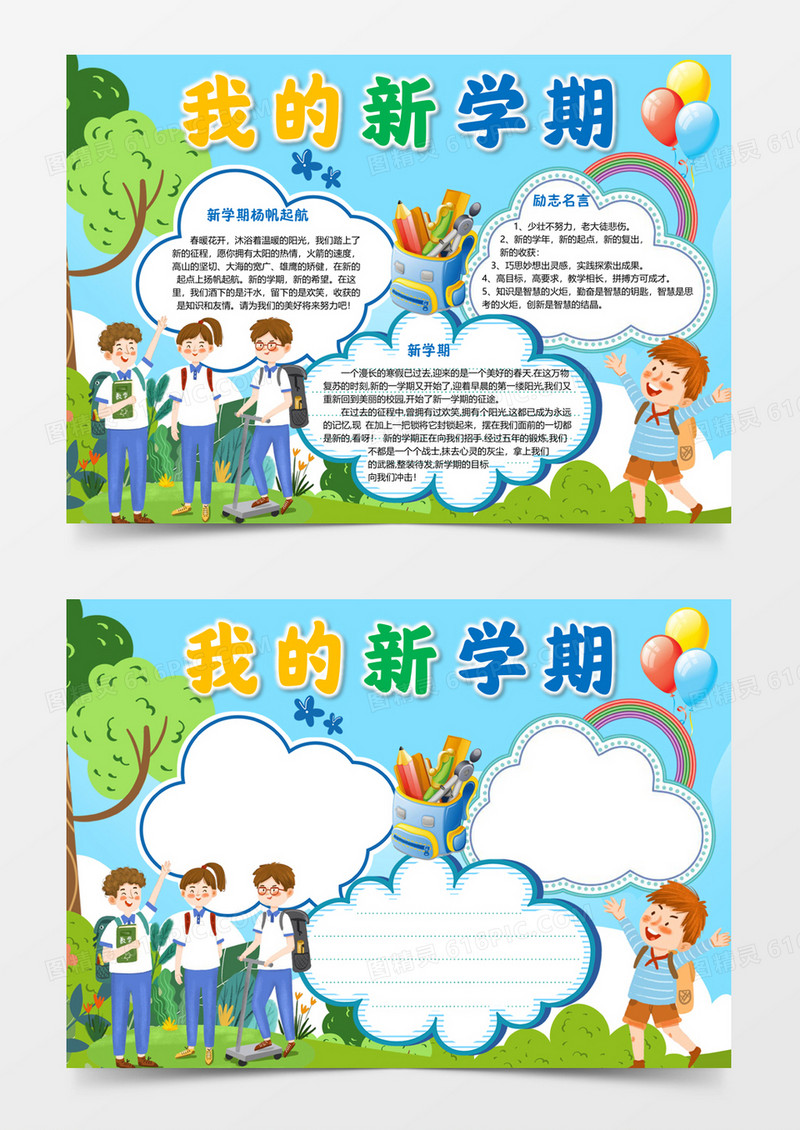 我的新学期手抄报word小报模板