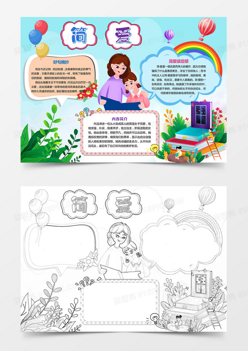 简爱小报模板读后感暑假阅读好书推荐西方名著线描手抄报素材