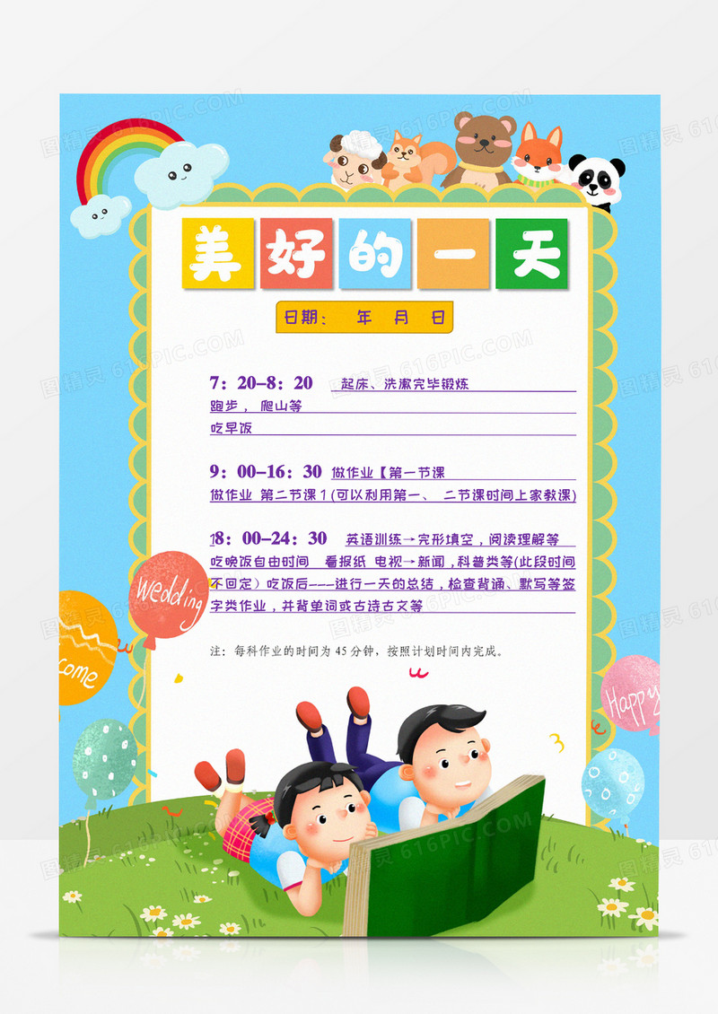 美好的一天日记小报手抄报