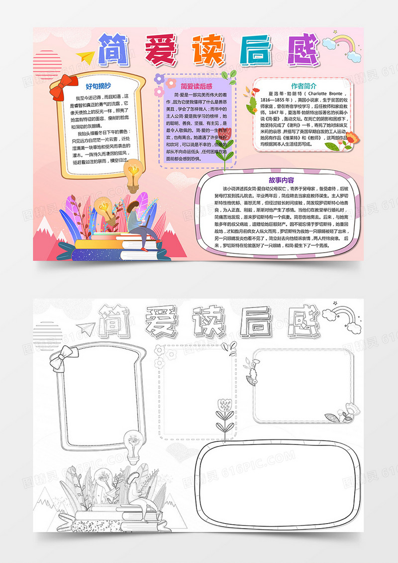 《简爱》读后感小报手抄报word模板