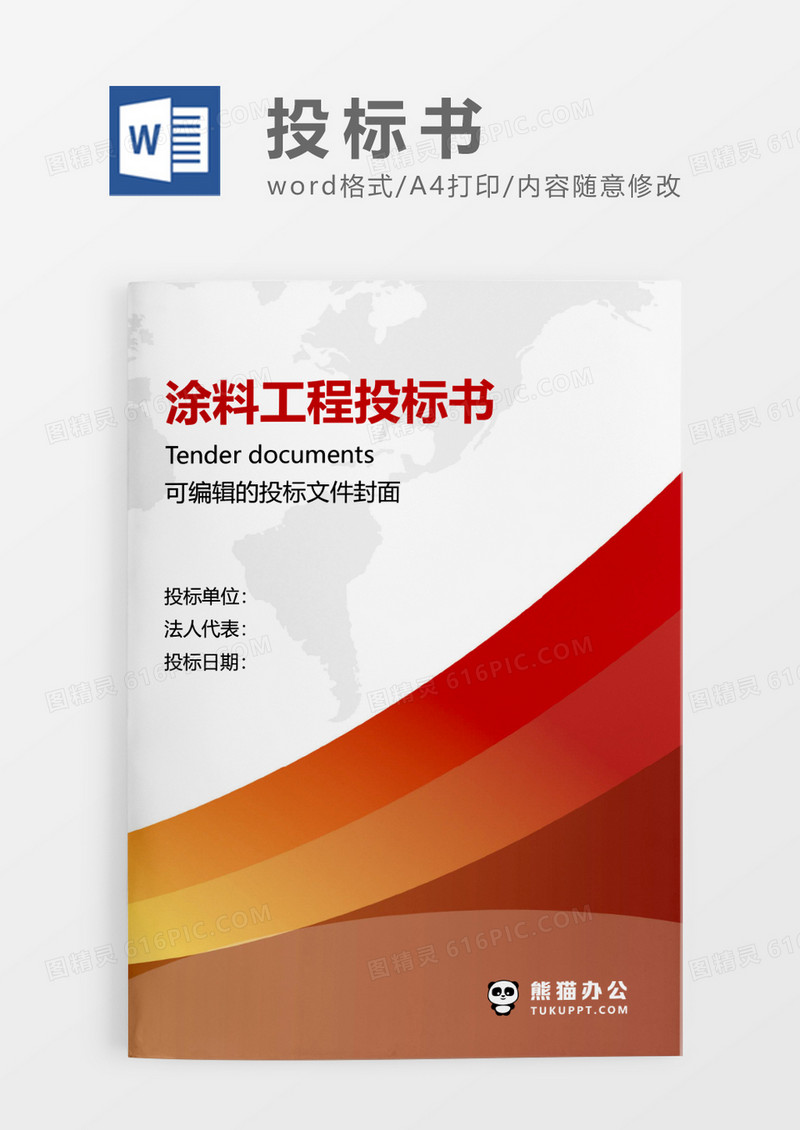 红色简约涂料工程投标书WORD模板