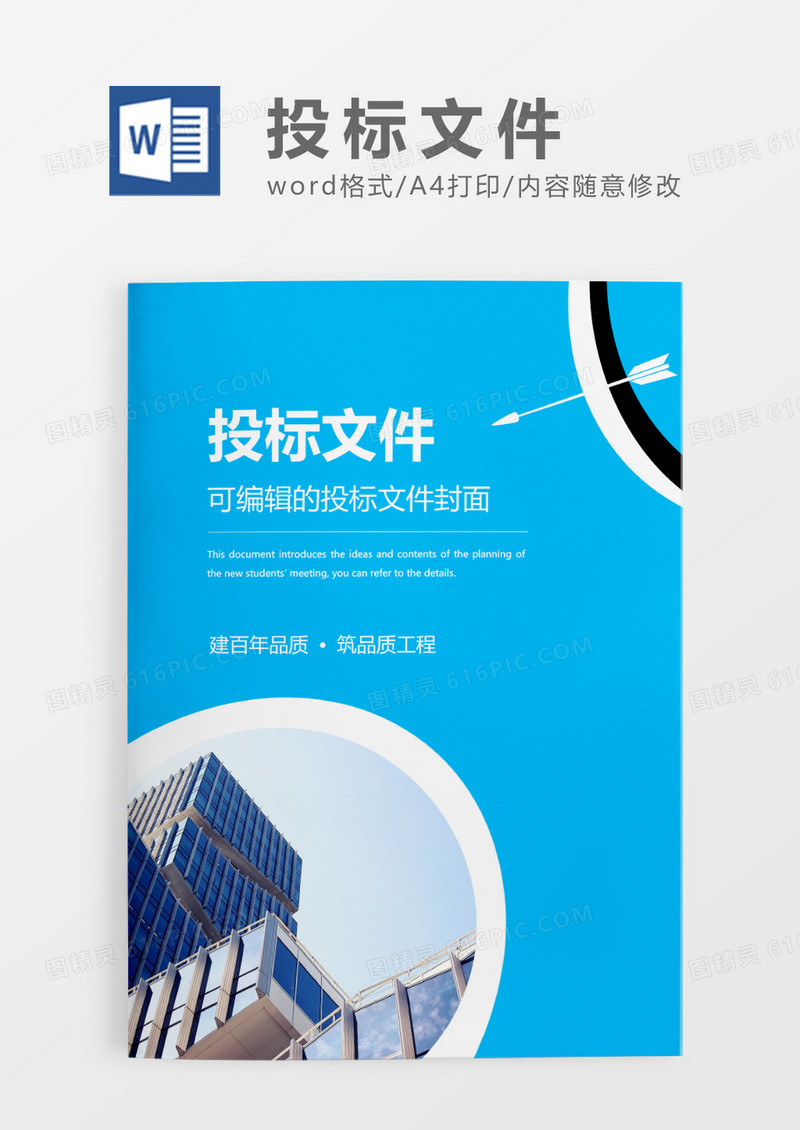 天蓝色简约投标文件WORD模板