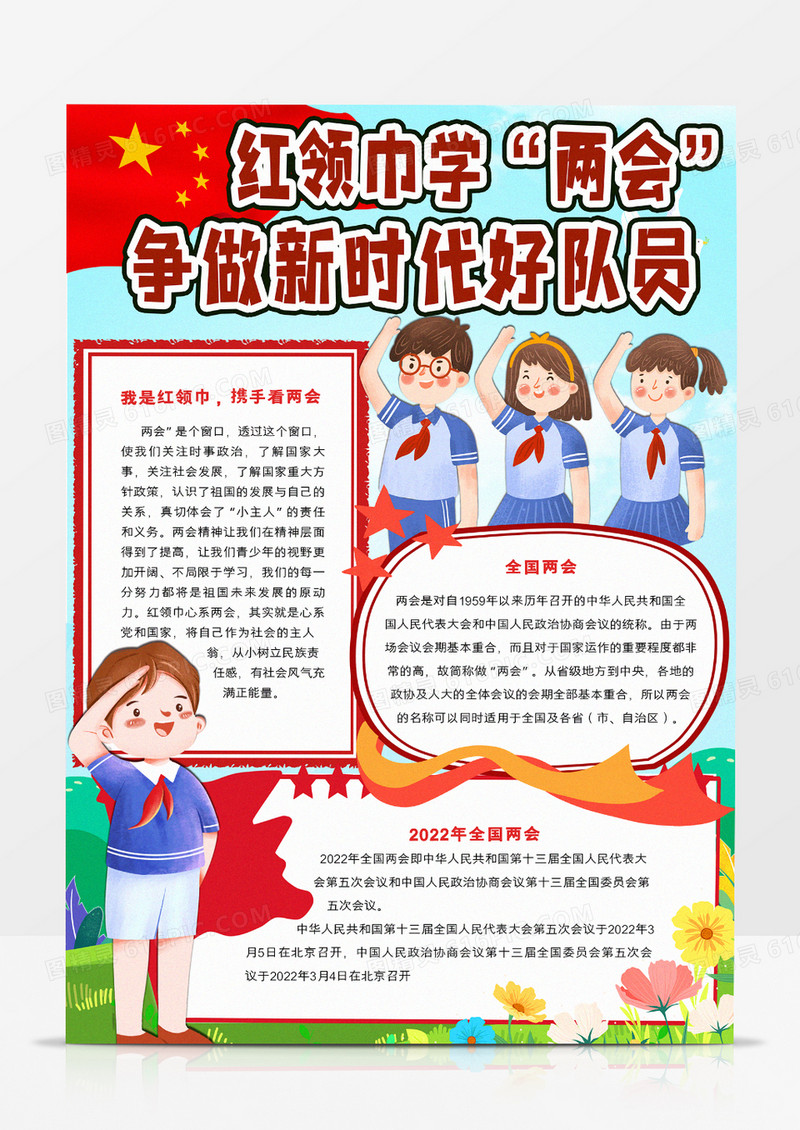 红领巾学两会小报
