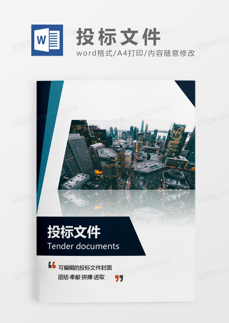 深蓝色简约投标文件WORD模板