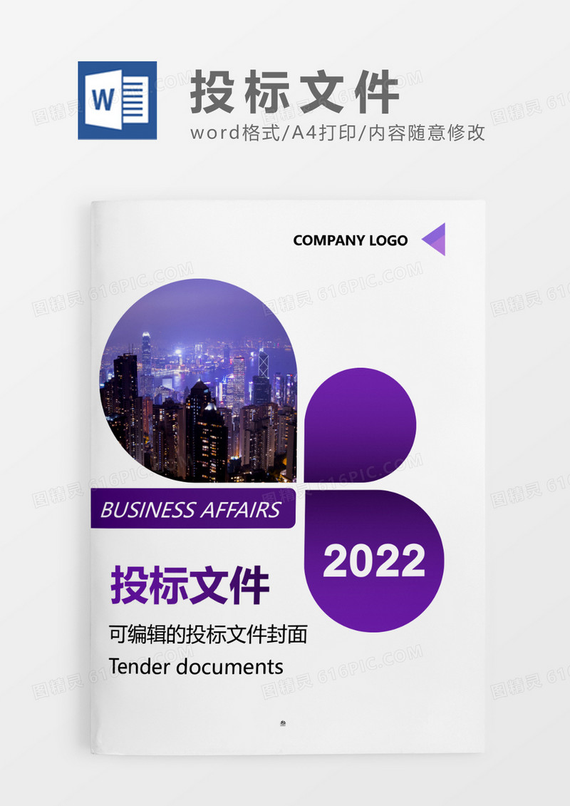 紫色简约项目投标书WORD模板