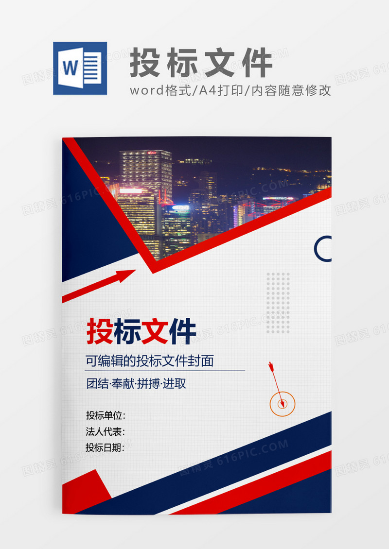 深蓝色商务投标文件WORD模板