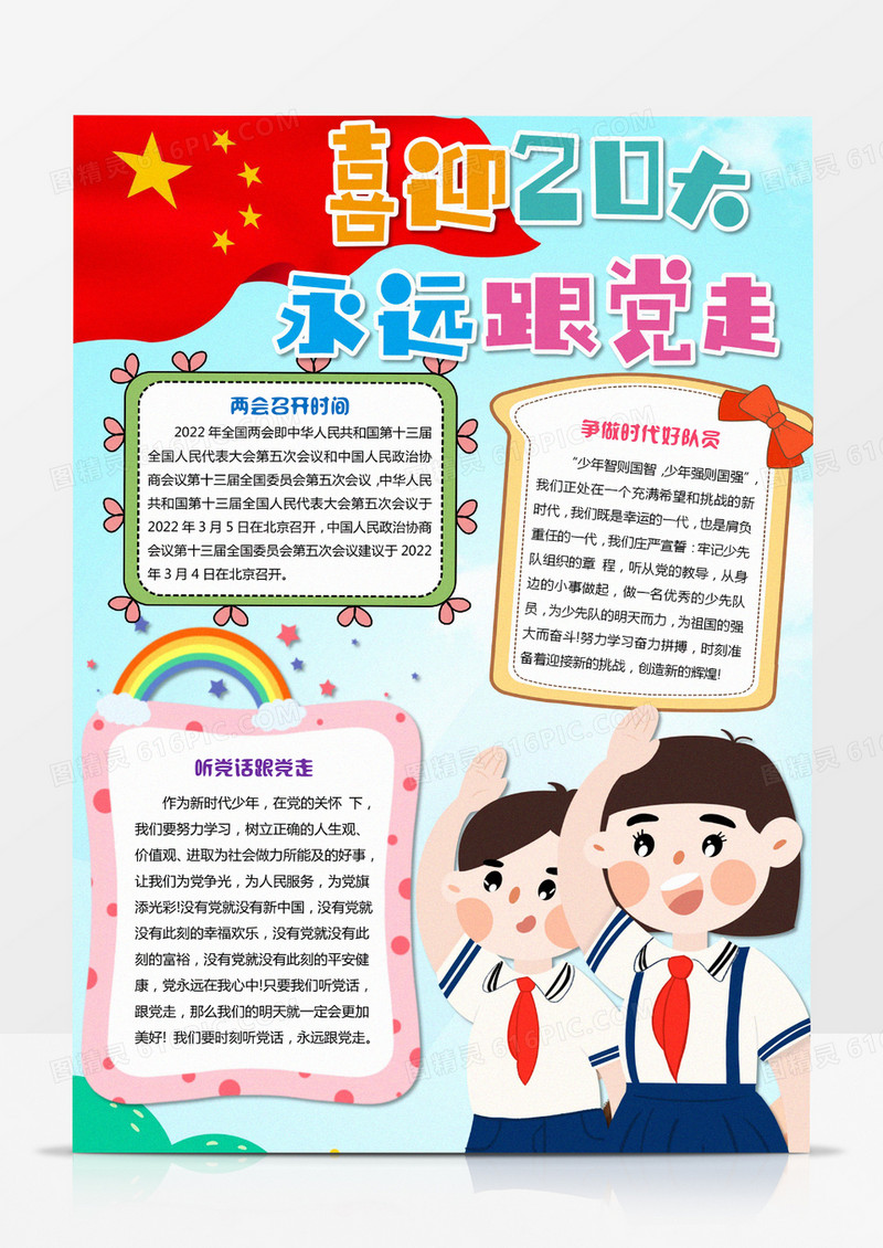 喜迎二十大 永远跟党走竖版小报模板