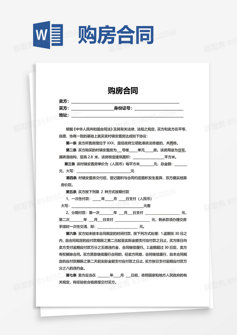 实用购房合同word模板