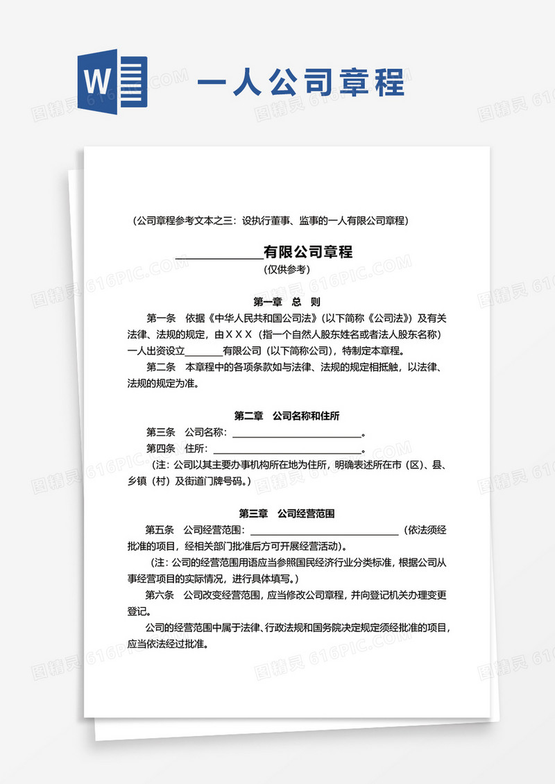 一人有限公司章程word模板