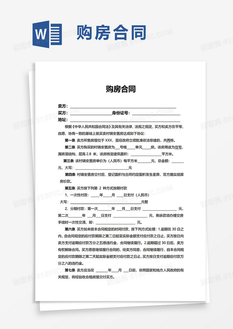 实用商业购房合同word模板