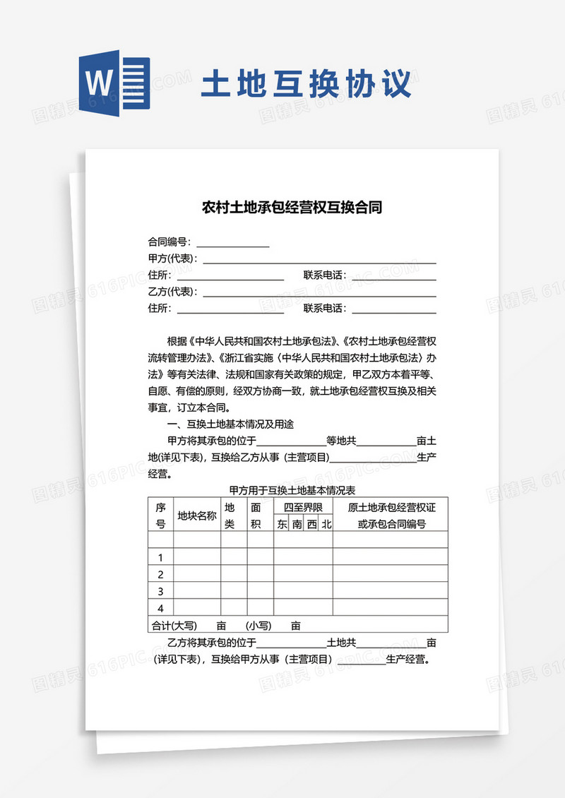 农村土地承包经营权互换合同word模板