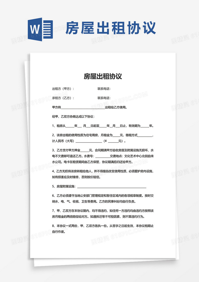 简洁实用房屋出租协议word模板