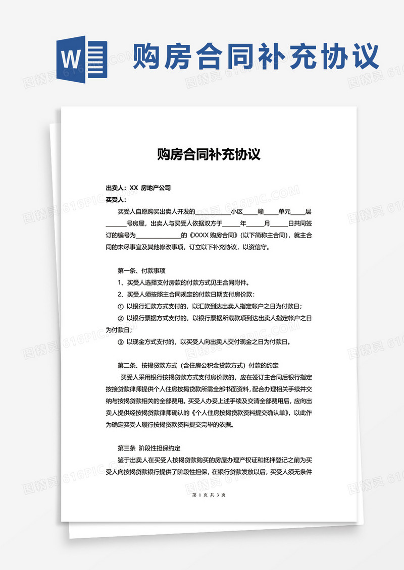 购房合同补充协议word模板