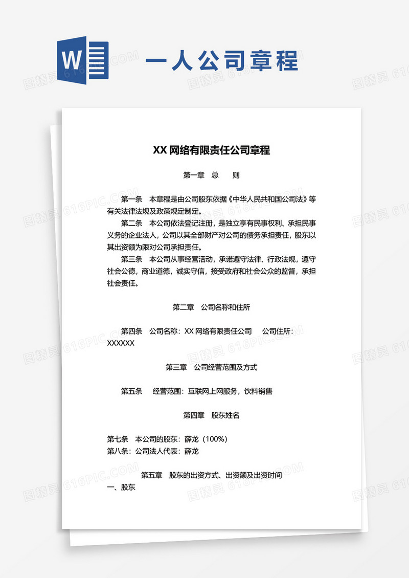 网络有限责任公司章程word模板