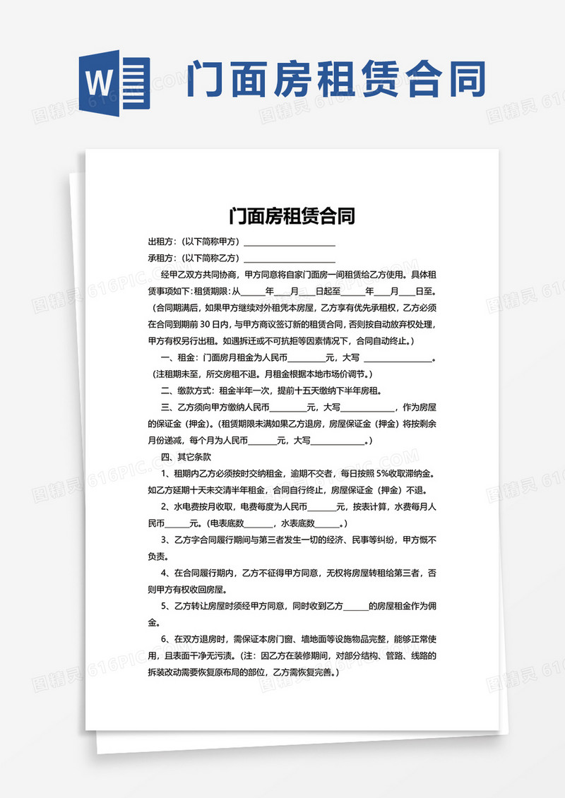 简洁商务门面房租赁合同word模板