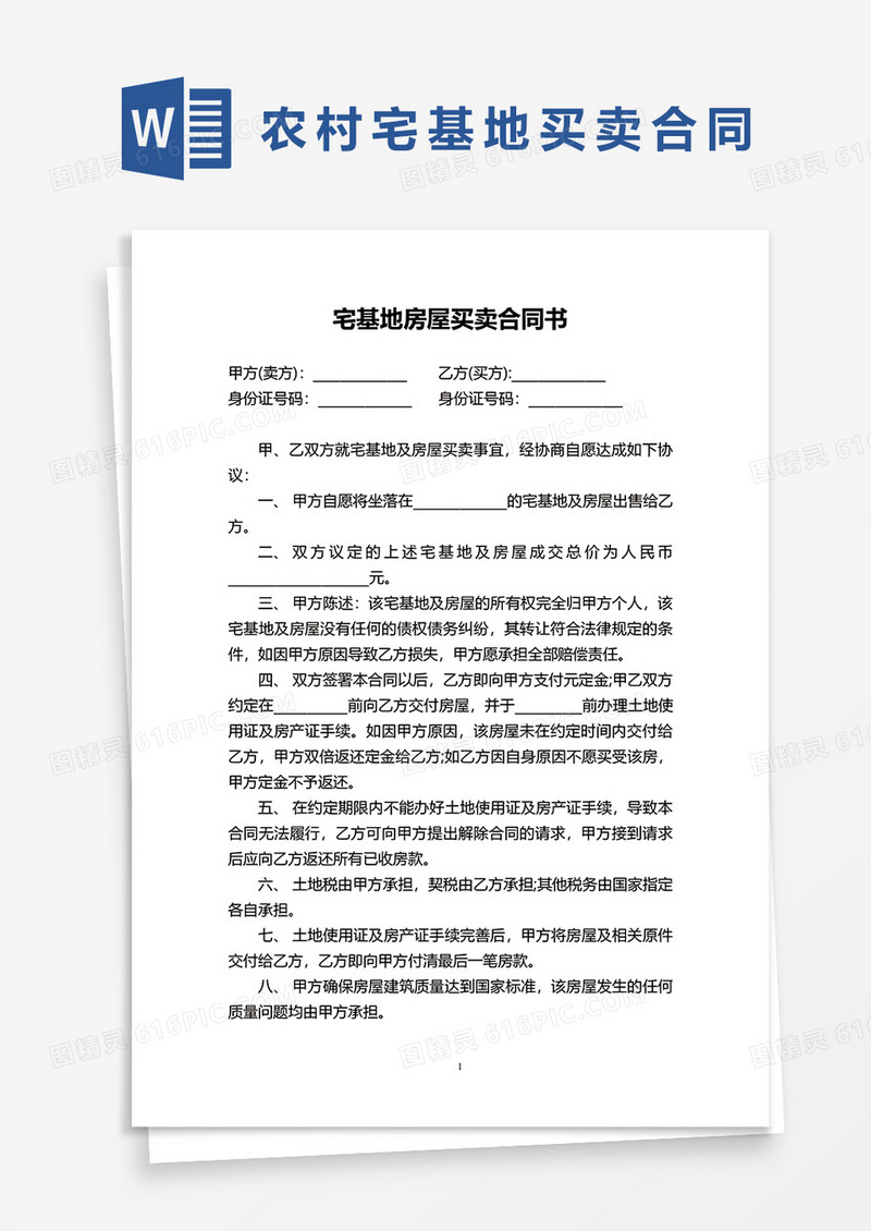 宅基地房屋买卖合同书word模板