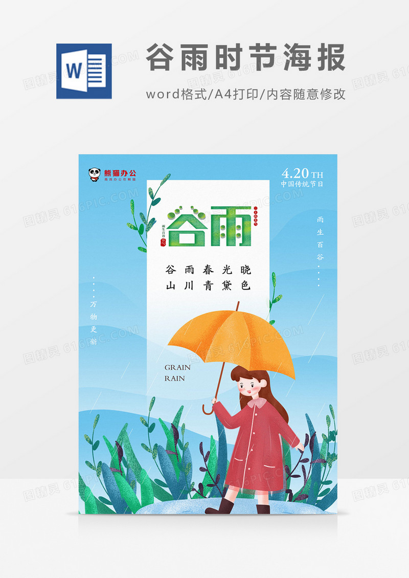 蓝色卡通谷雨海报