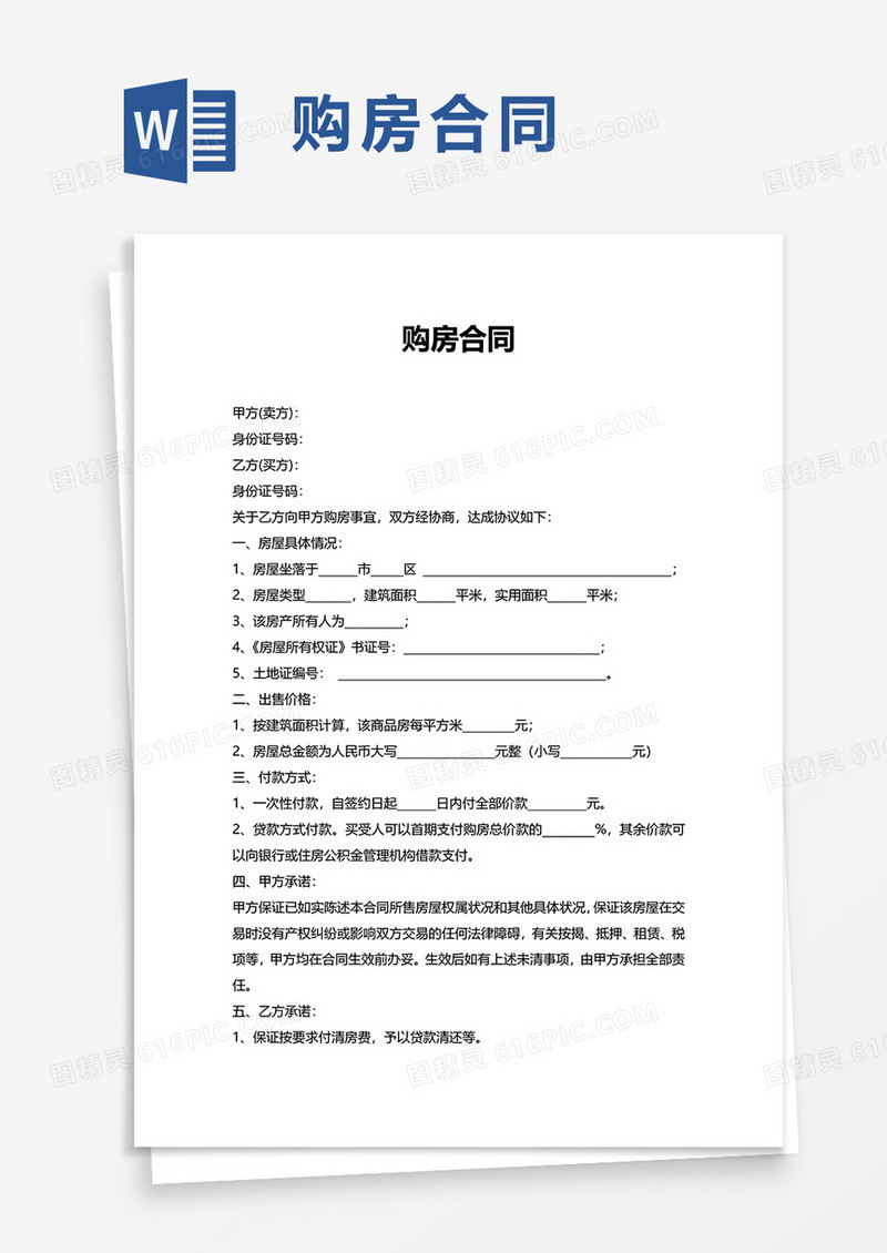 简单实用购房合同word模板