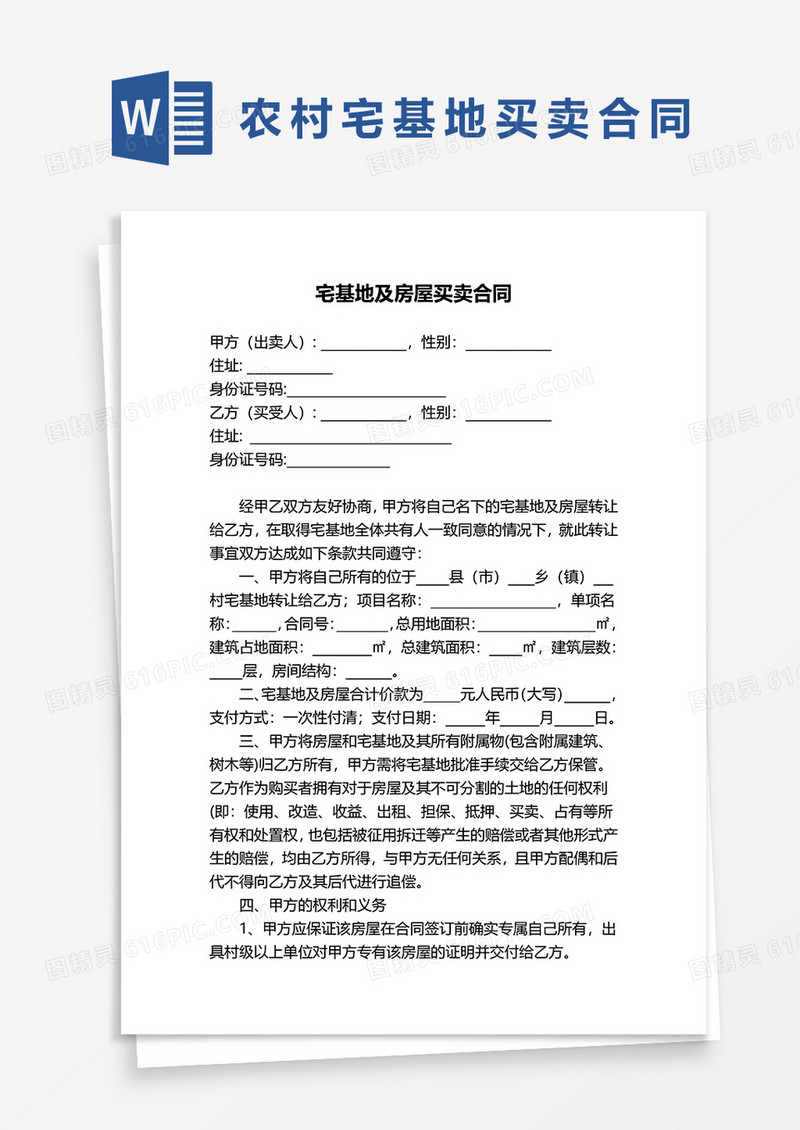 宅基地及房屋买卖合同协议word模板