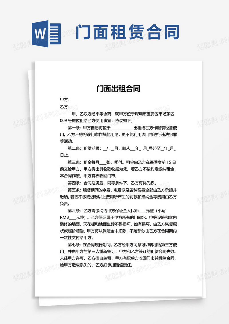 简洁实用门面出租合同word模板