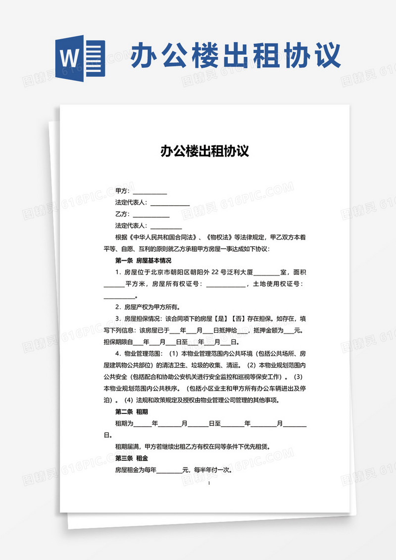 办公楼出租协议word模板