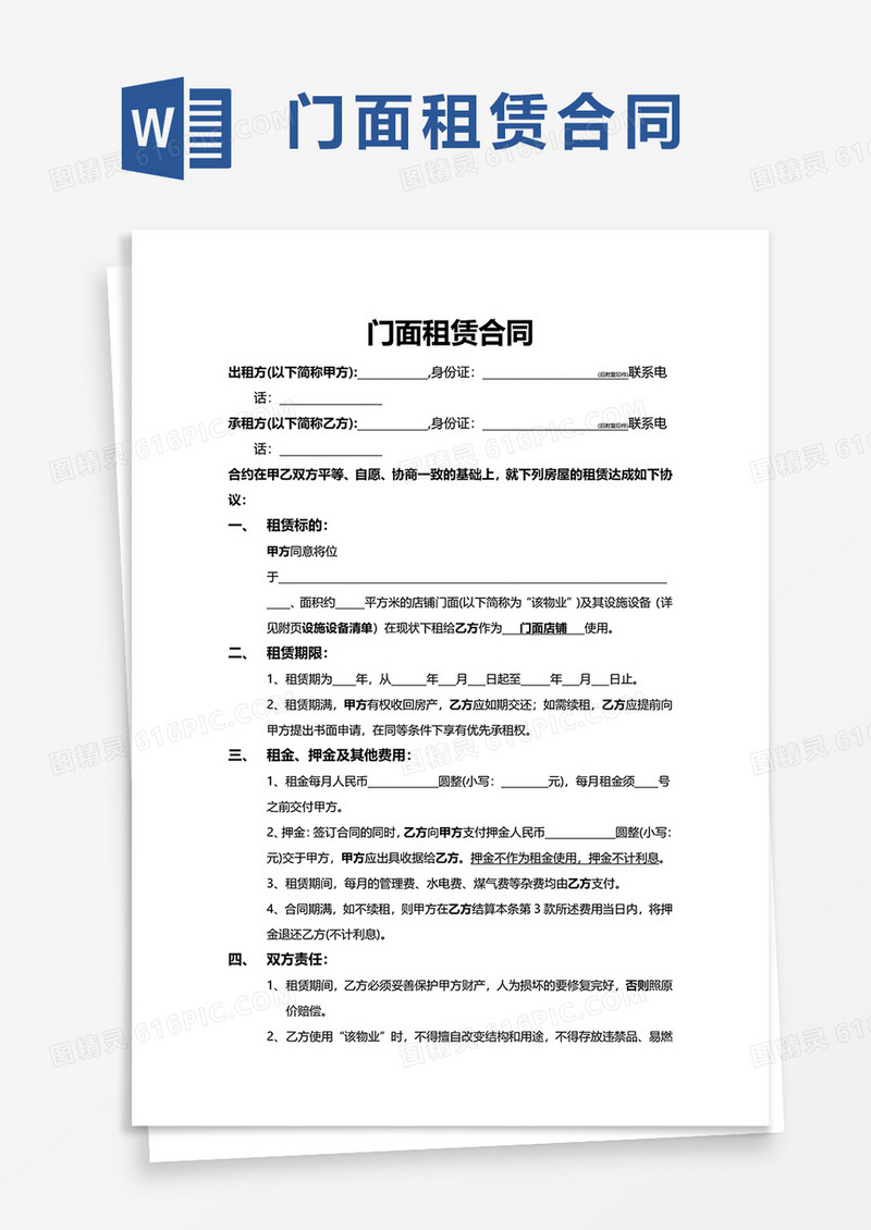 简约商务门面租赁合同word模板