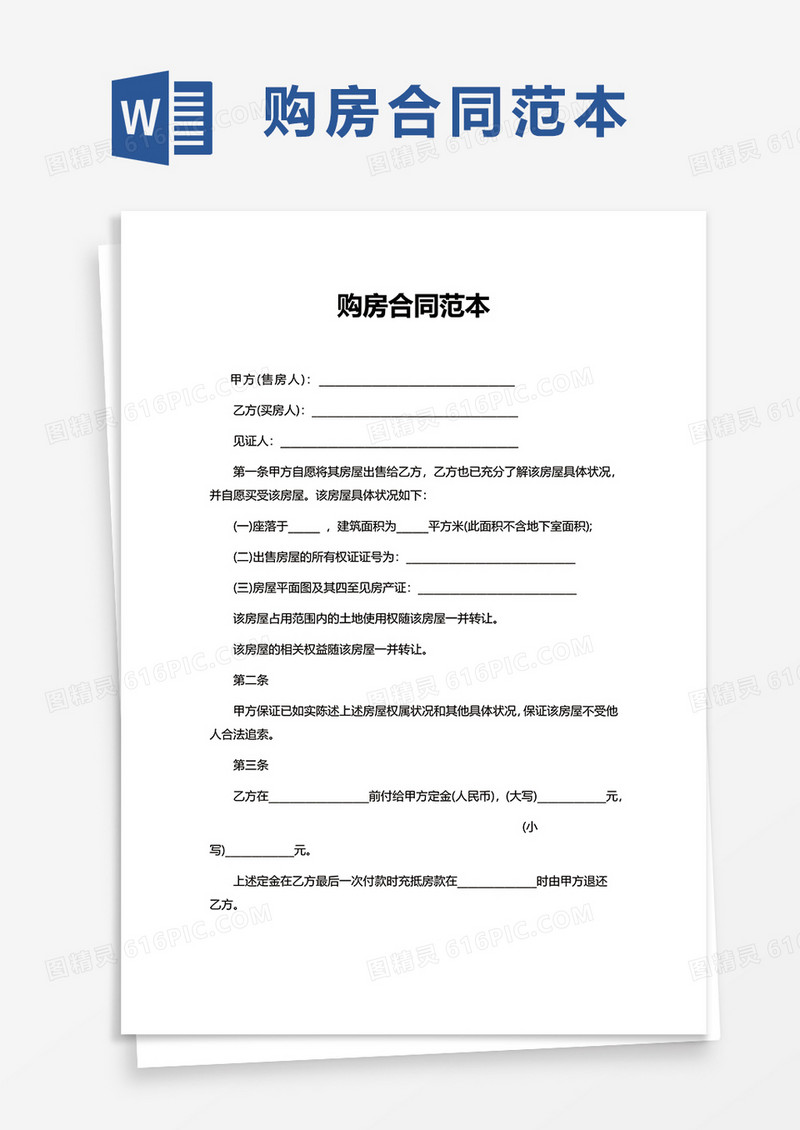 简洁实用购房合同范本word模板