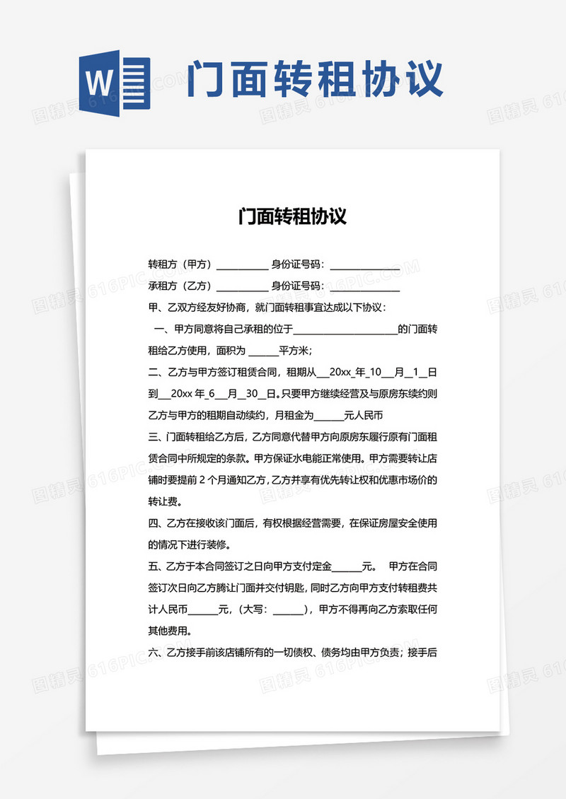 简洁实用门面转租协议word模板