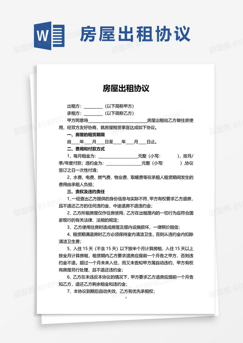 实用房屋出租协议word模板