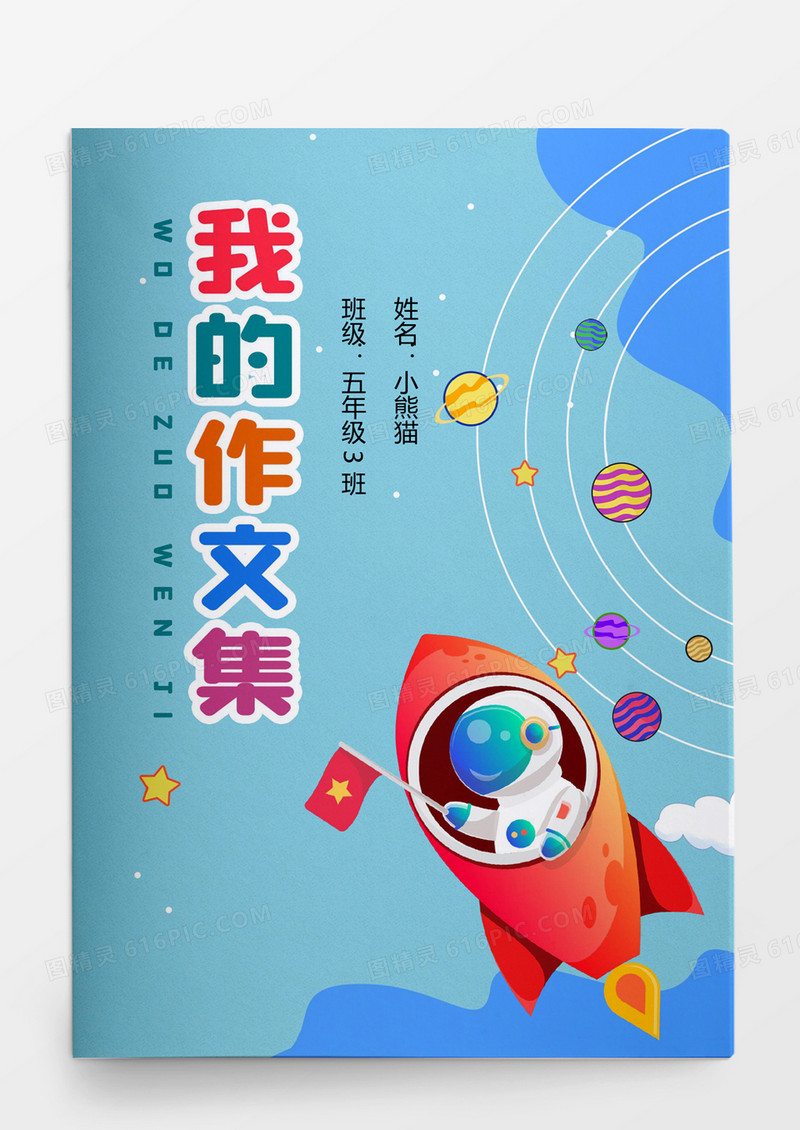 蓝色可爱卡通宇航员宇宙科学探索中小学生作文集WORD模板