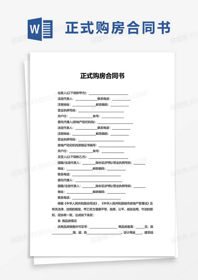 简洁实用正式购房合同书word模板
