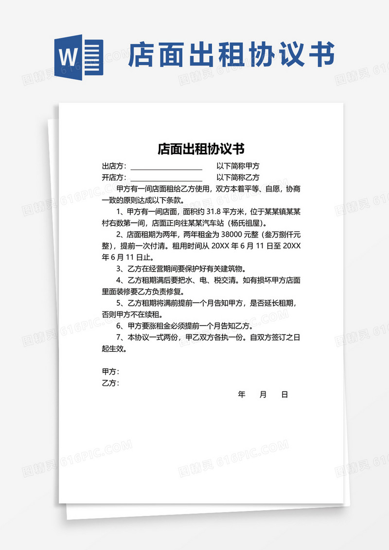 实用店面出租协议书word模板