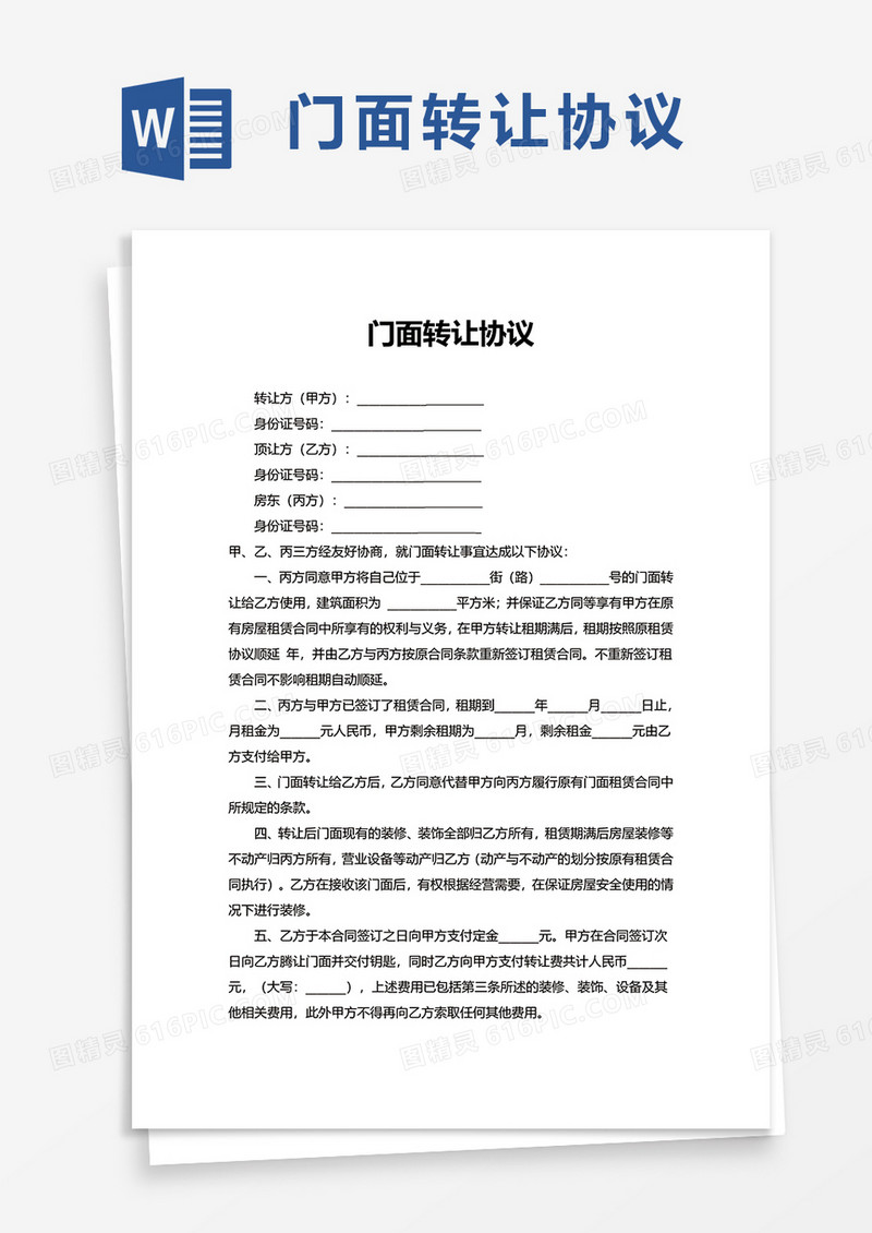 简约简洁门面转让协议word模板