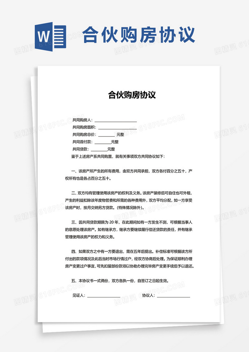 合伙购房协议word模板