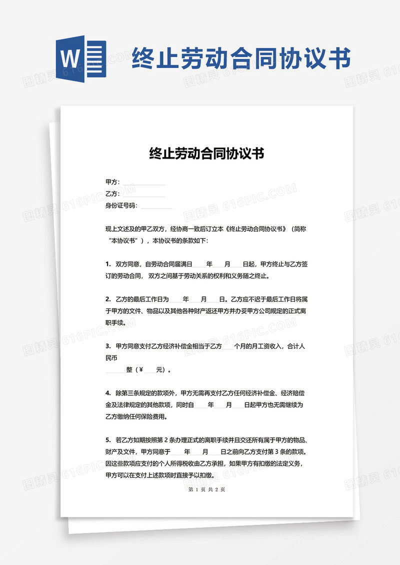 实用简约终止劳动合同协议书word模板