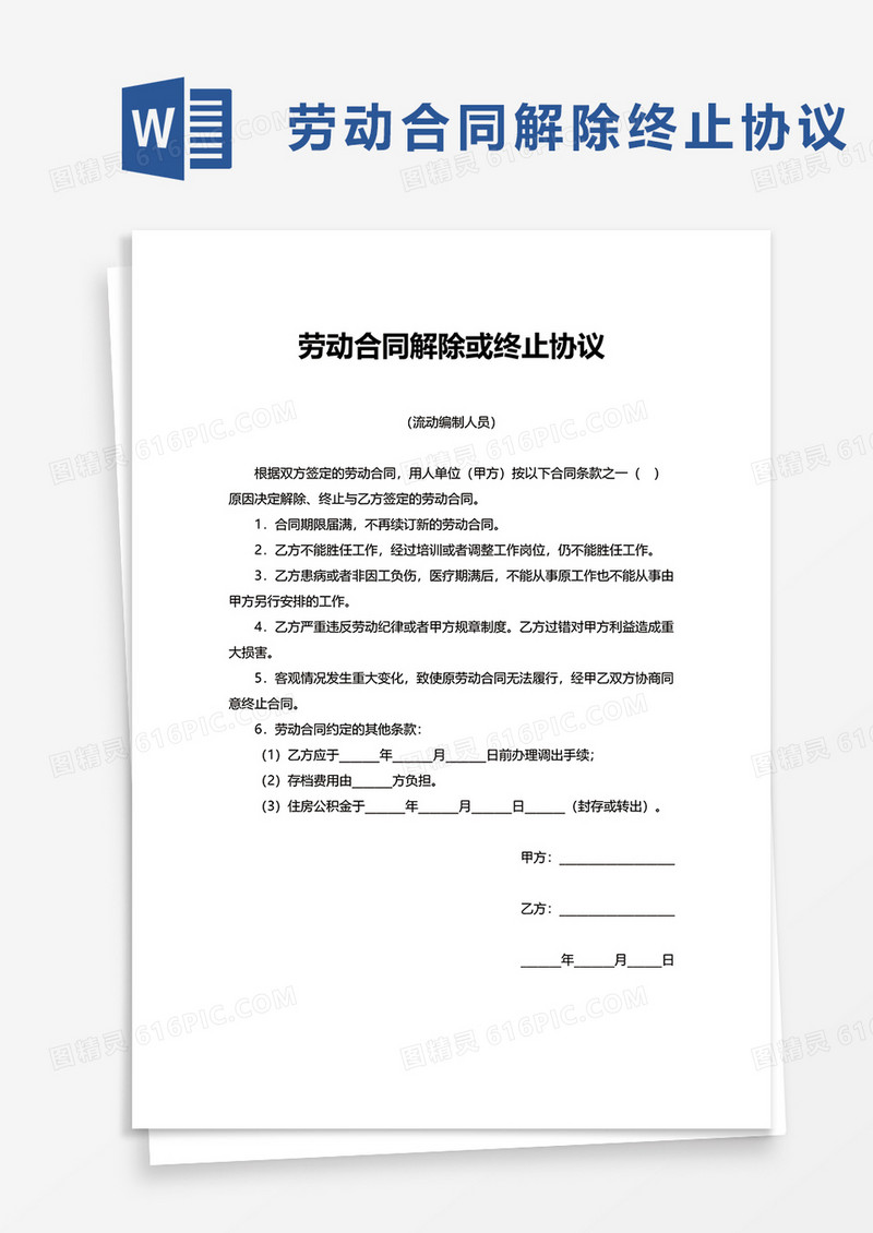 劳动合同解除或终止协议word模板