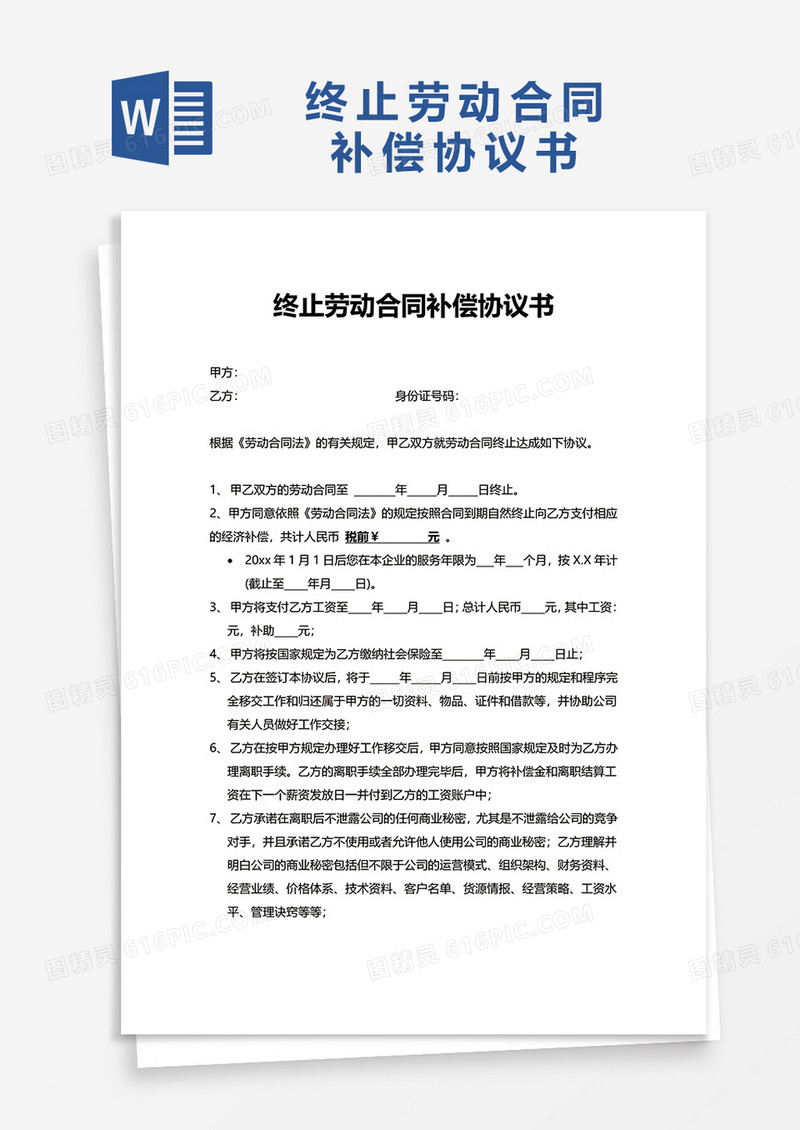 终止劳动合同补偿协议书word模板