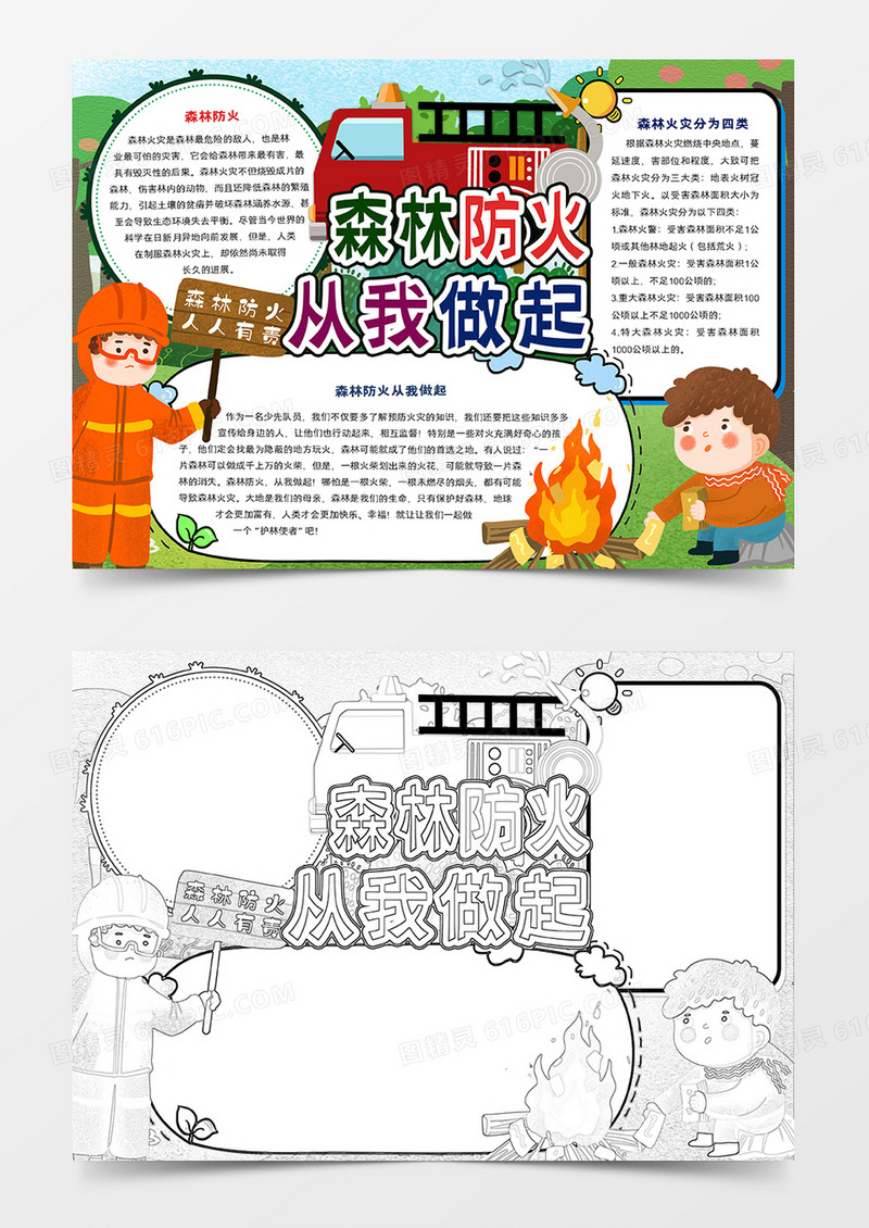 森林防火从我做起