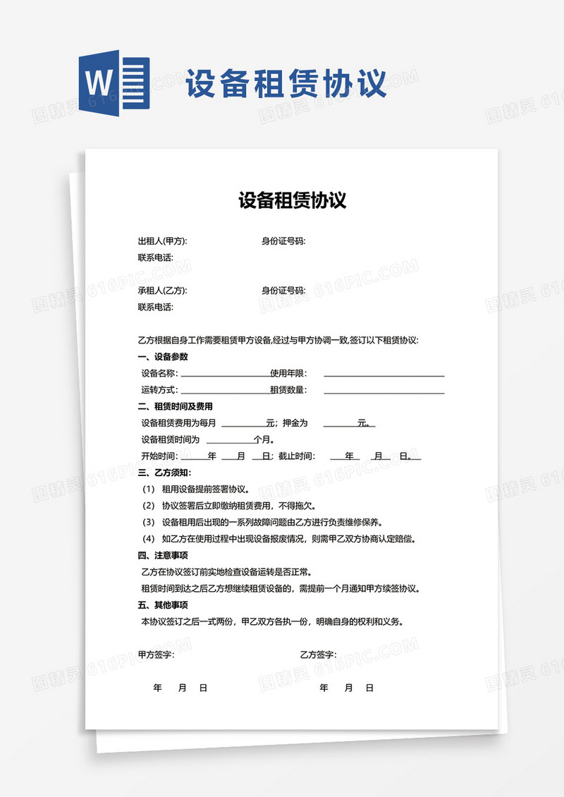 设备租赁协议word模板