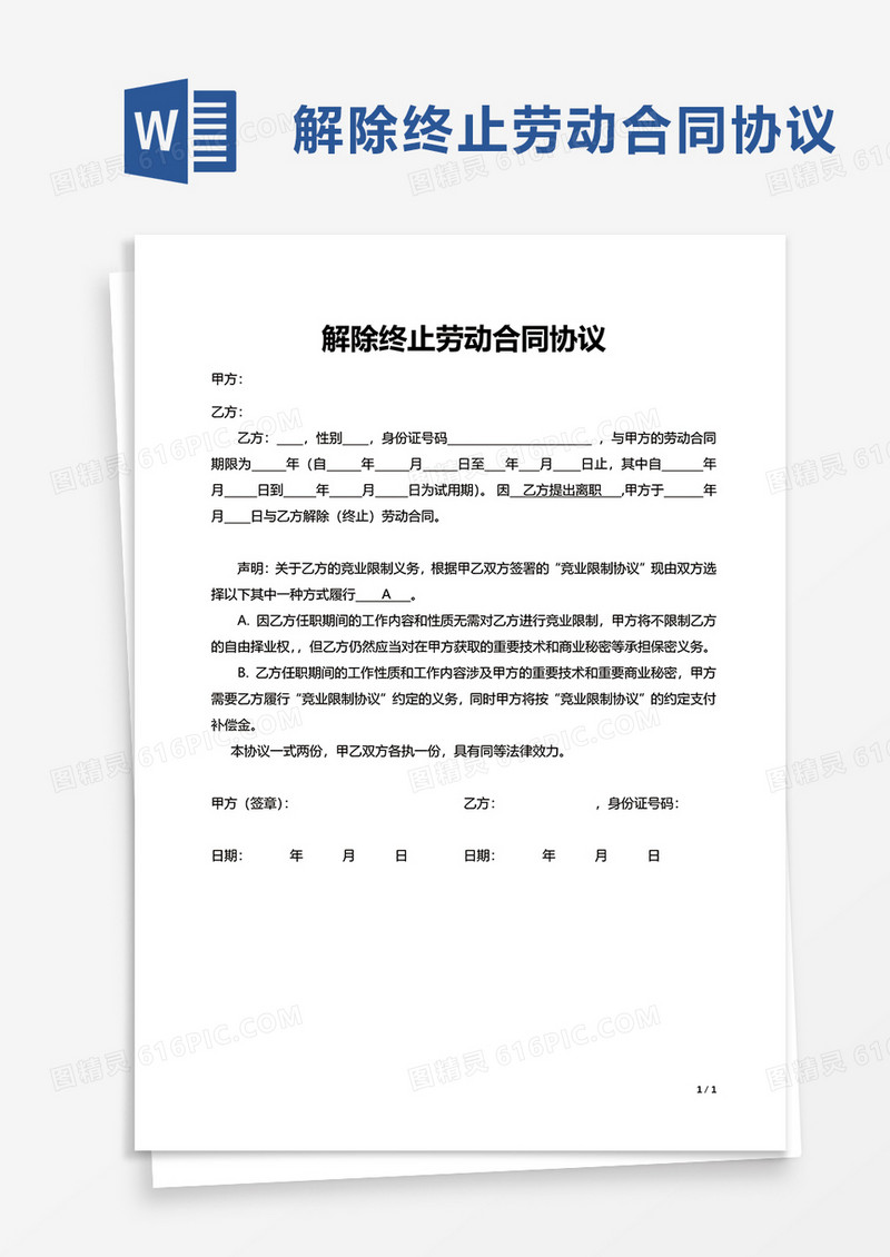 简洁实用解除终止劳动合同协议word模板