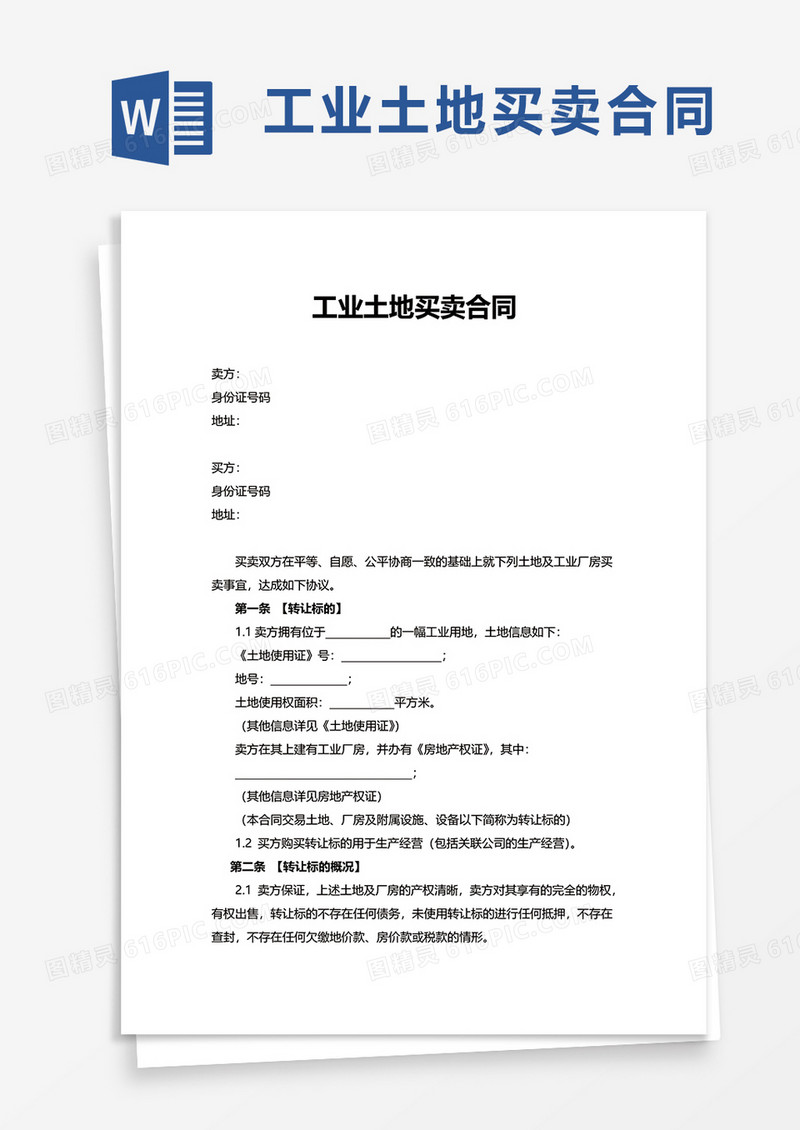 工业土地买卖合同word模板