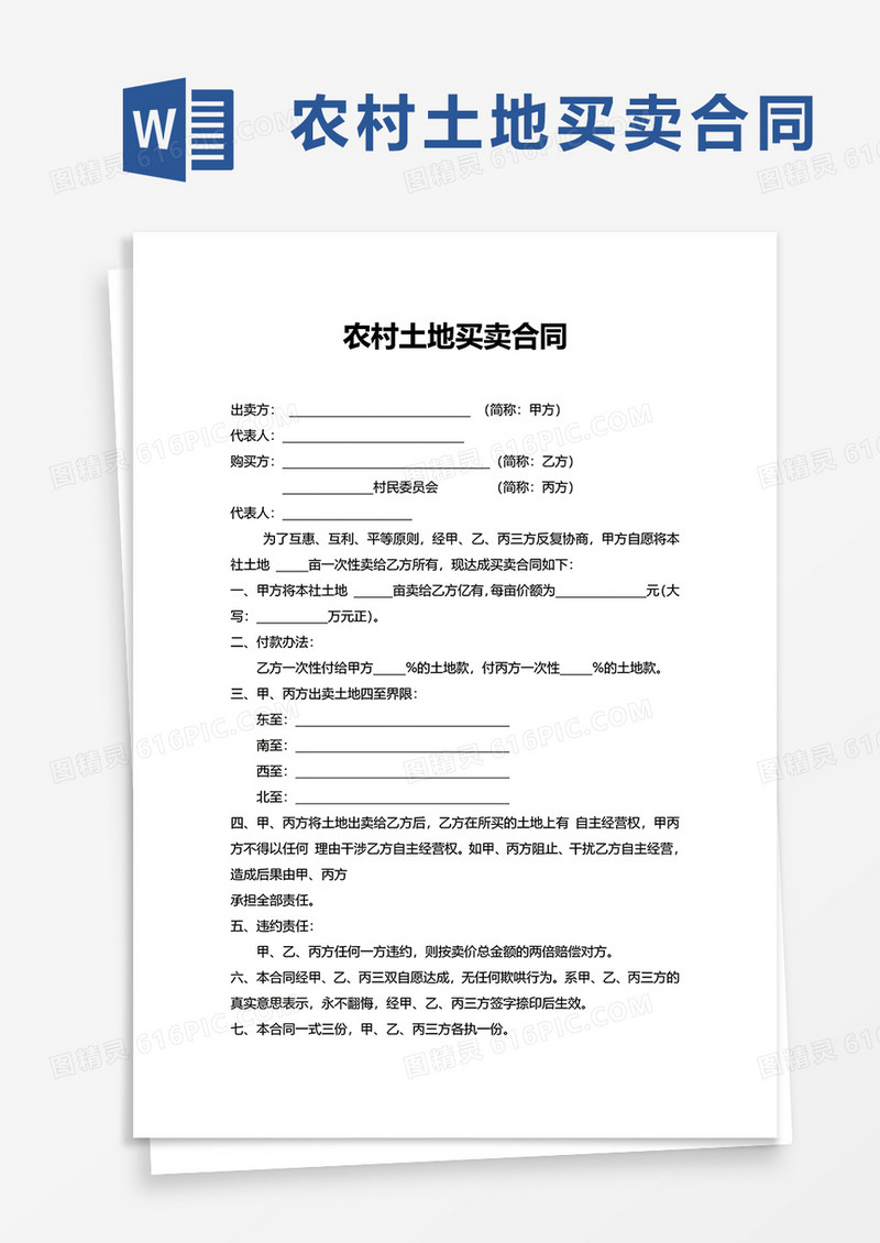实用农村土地买卖合同word模板
