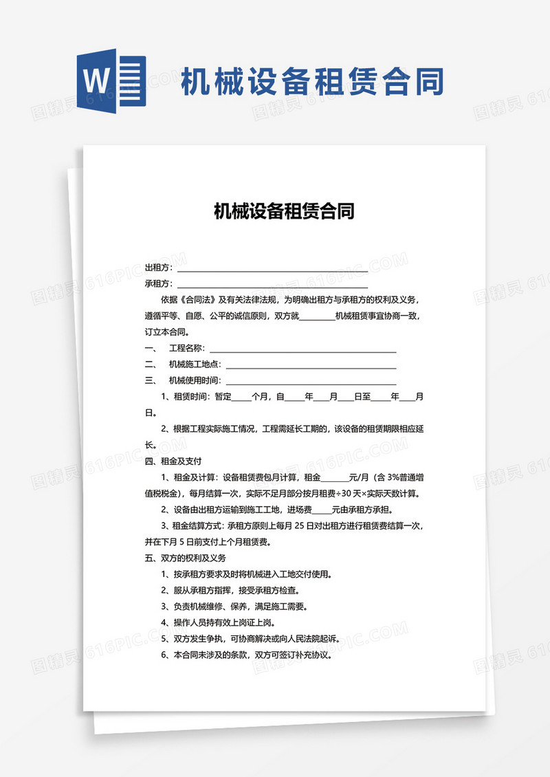 简洁实用机械设备租赁合同word模板