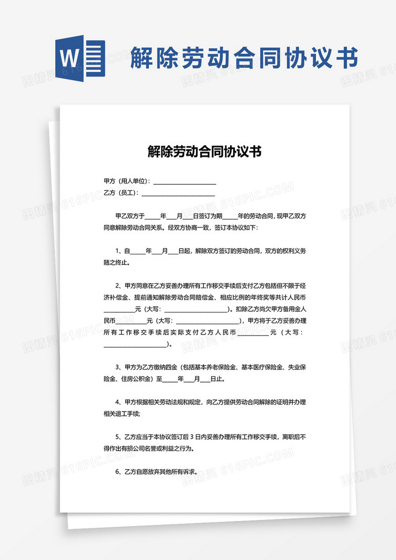 实用解除劳动合同协议书word模板