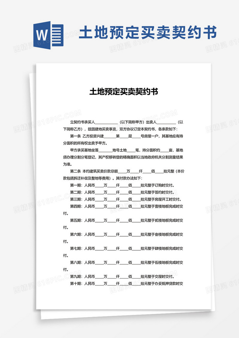 简约土地预定买卖契约书word模板