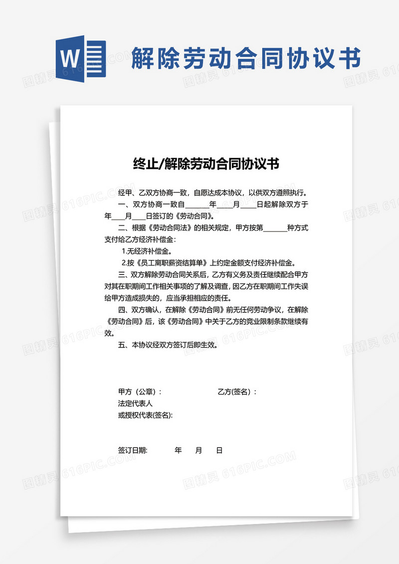 简洁解除劳动合同协议书word模板