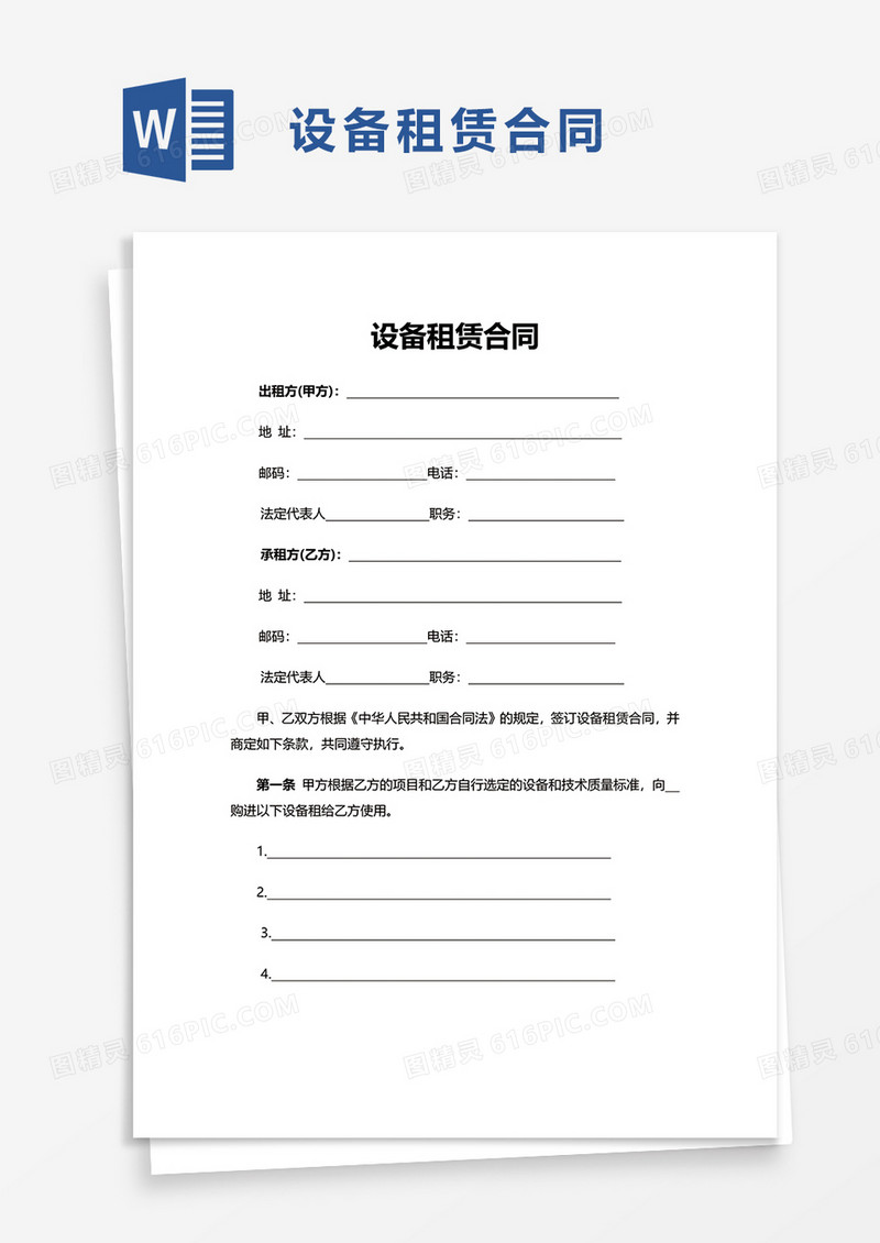 实用简约设备租赁合同word模板
