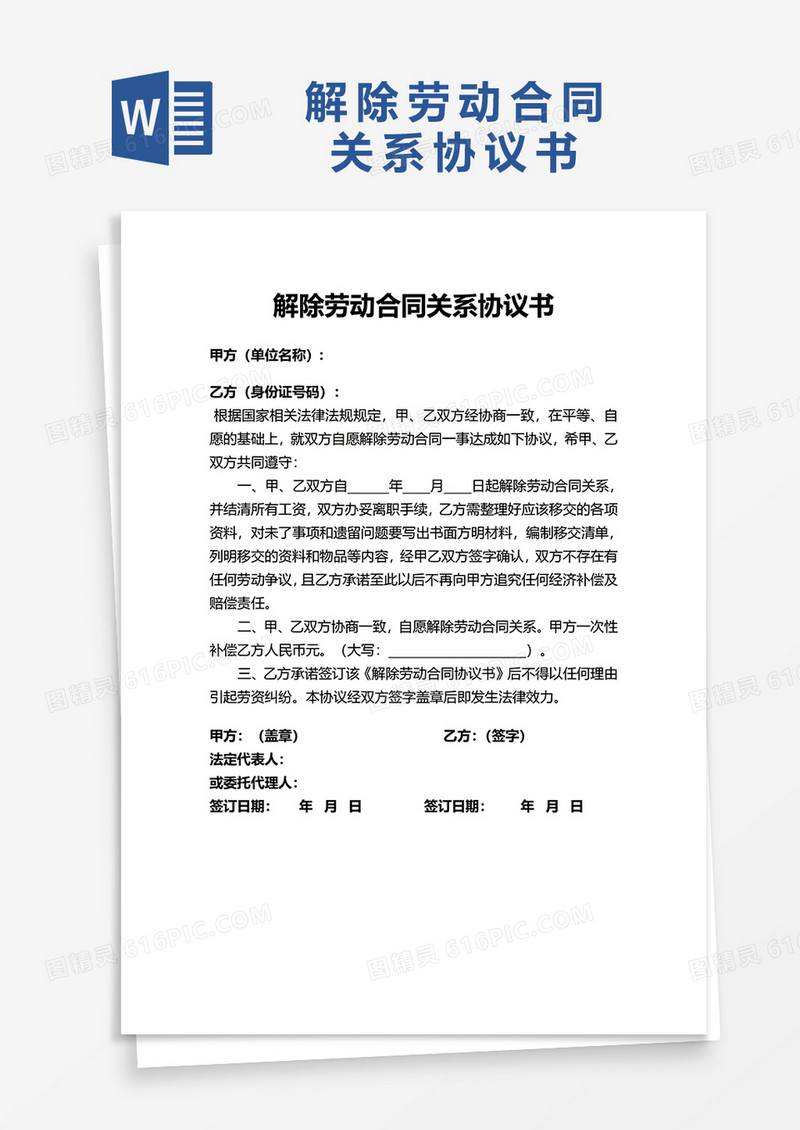 简约解除劳动合同关系协议书word模板