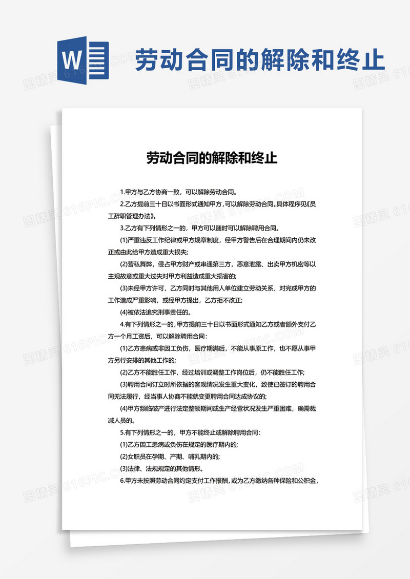 劳动合同的解除和终止word模板