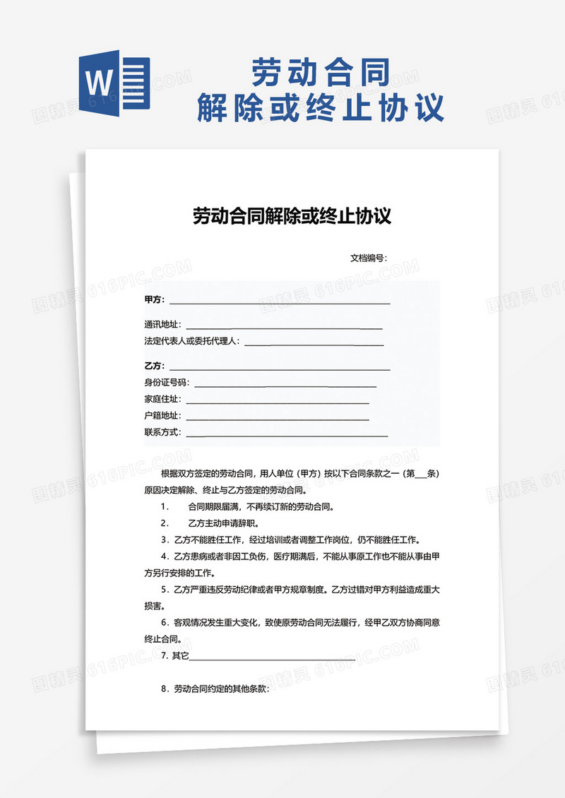 企业劳动合同解除或终止协议word模板